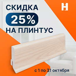 Плинтус со скидкой -25%